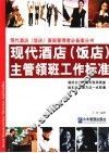现代酒店  饭店  主管领班工作标准 封面