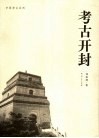 考古开封 封面