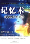 记忆术  科学的记忆方法 封面