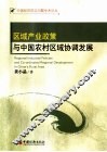 区域产业政策与中国农村区域协调发展 封面