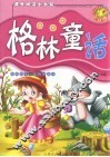 格林童话  注音版 封面