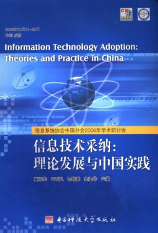 信息技术采纳：理论发展与中国实践  信息系统协会中国分会2006年学术研究会 封面