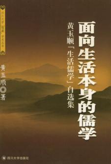 面向生活本身的儒学  黄玉顺“生活儒学”自选集 封面