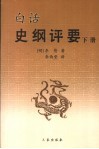 白话史纲评要  下 封面