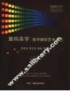 重构美学  数字媒体艺术本性 封面