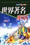 世界著名童话  注音版 封面
