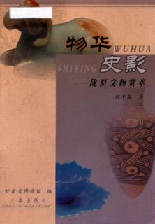 物华史影  陇原文物赏萃 封面