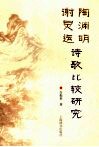 陶渊明谢灵运诗歌比较研究 封面