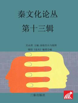 秦文化论丛  第13辑 封面