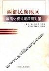西部民族地区城镇化模式与应用对策 封面
