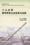 十五时期国有粮食企业改革与实践 封面