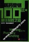 医药营销100战 封面