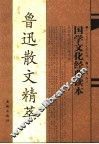 鲁迅散文精萃 封面