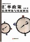 汇率政策信誉理论与实证研究 封面