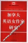 加拿大英语女作家研究 封面
