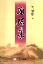 淘砺集 封面
