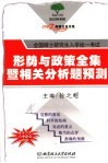 全国硕士研究生入学统一考试形势与政策全集暨相关分析题预测 封面
