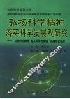 弘扬科学精神  落实科学发展观研究 封面
