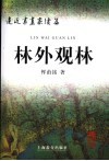 林外观林  走近书画家续篇 封面