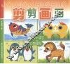 剪剪画画 封面