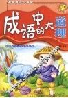 成语中的大道理  注音版 封面