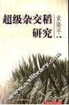超级杂交稻研究 封面