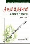 卓越绩效质量管理  卓越绩效评价准则 封面