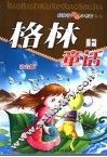 格林童话  上  注音版 封面