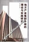 地方产业集群升级的理论与实践研究 封面