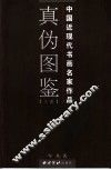 中国近现代书画名家作品真伪图鉴  上 封面