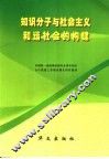 “知识分子与社会主义和谐社会的构建”理论研讨会论文选 封面