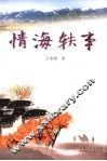 情海轶事 封面