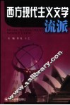 西方现代主义文学流派 封面