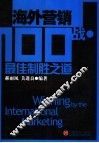 海外营销100战 封面