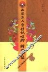 山西二人台传统唱腔、牌曲全编 封面
