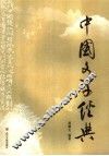 中国文学经典 封面