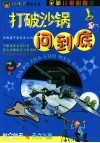 打破沙锅问到底·航空航天与天文气象  全新儿童彩图版 封面