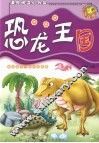 恐龙王国  注音版 封面