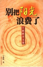 别把阳光浪费了  宁新路美文选 封面
