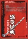 感受经典  中外纪录片文本赏析 封面