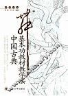中国古典舞基本功教材教学法 封面