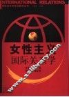 女性主义国际关系学 封面