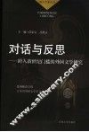 对话与反思  跨入新世纪门槛的外国文学研究 封面