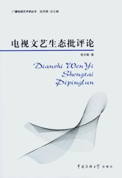电视文艺生态批评论 封面