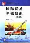 国际贸易基础知识 封面