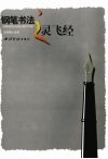 钢笔书法之灵飞经 封面