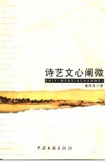 诗艺文心阐微 封面