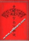 中国汉字书写秘诀 封面