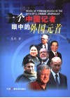 一个中国记者眼中的外国元首 封面