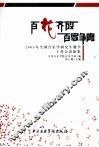 百花齐放  百家争鸣  2005年全国音乐学研究生教学工作会议论集 封面